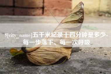河北五千米纪录十四分钟是多少-每一步落下、每一次呼吸