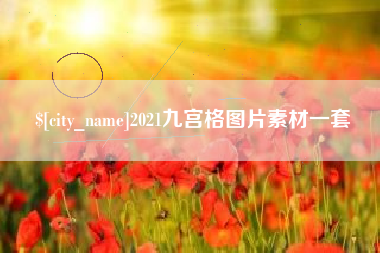 河北2021九宫格图片素材一套
