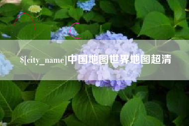 河北中国地图世界地图超清