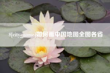 河北如何画中国地图全图各省
