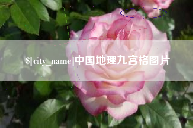 河北中国地理九宫格图片