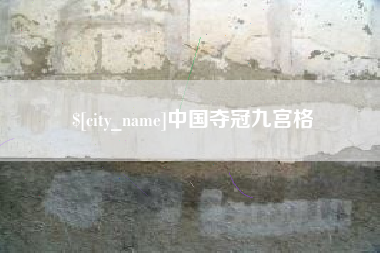 河北中国夺冠九宫格