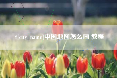 河北中国地图怎么画 教程