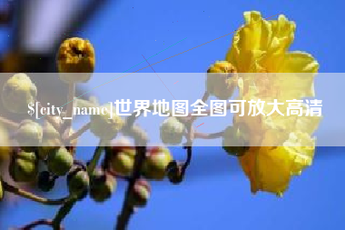 河北世界地图全图可放大高清
