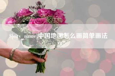 河北中国地图怎么画简单画法