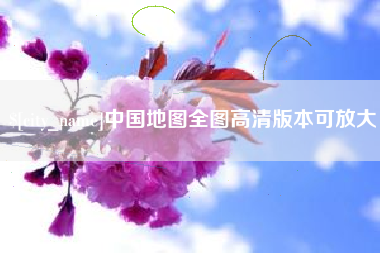 河北中国地图全图高清版本可放大