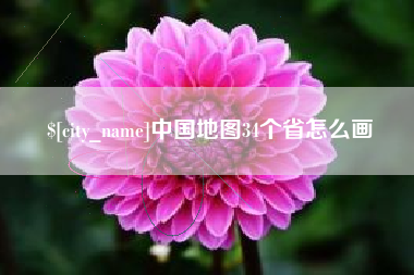 河北中国地图34个省怎么画