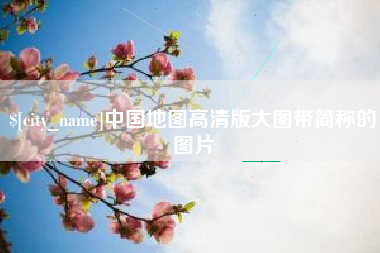 河北中国地图高清版大图带简称的图片