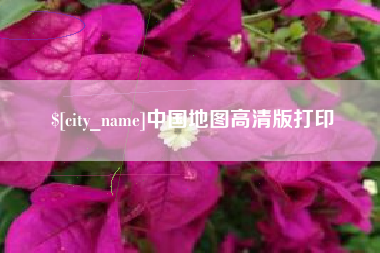 河北中国地图高清版打印