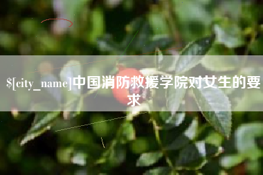 河北中国消防救援学院对女生的要求
