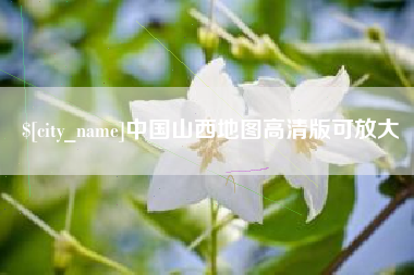 河北中国山西地图高清版可放大