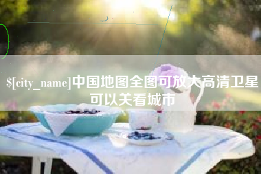 河北中国地图全图可放大高清卫星可以关看城市
