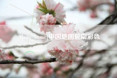 河北中国地图轮廓彩色