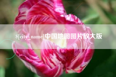 河北中国地图图片放大版