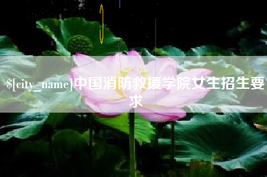 河北中国消防救援学院女生招生要求