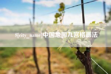 河北中国地图九宫格画法