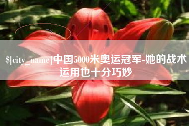 河北中国5000米奥运冠军-她的战术运用也十分巧妙