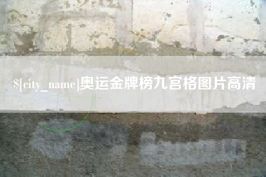 河北奥运金牌榜九宫格图片高清