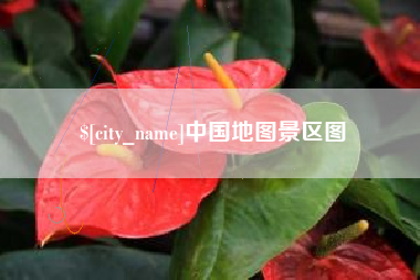 河北中国地图景区图