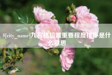 河北九宫格位置重要程度排序是什么意思