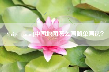 河北中国地图怎么画简单画法？