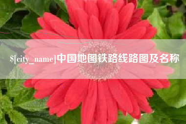 河北中国地图铁路线路图及名称