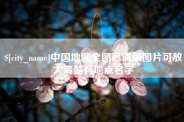 河北中国地图全图高清版图片可放大清楚有地点名字