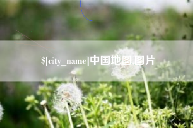 河北中国地图,图片