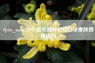 河北34个省市简称记忆口诀秦陕西晋山西