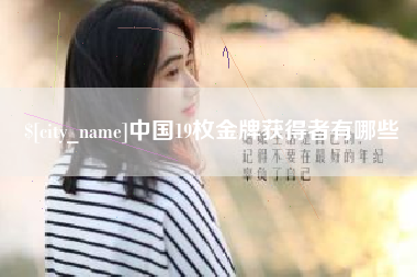 河北中国19枚金牌获得者有哪些