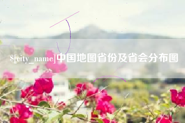 河北中国地图省份及省会分布图