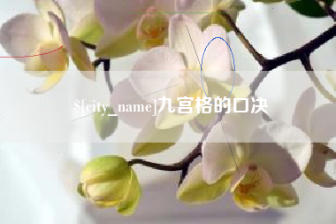 河北九宫格的口决