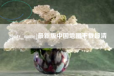河北最新版中国地图下载超清
