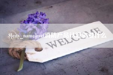 河北cccf消防产品认证需要什么