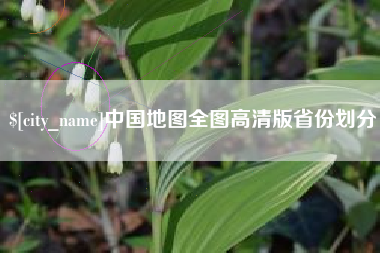 河北中国地图全图高清版省份划分