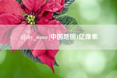 河北中国地图1亿像素