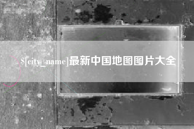河北最新中国地图图片大全