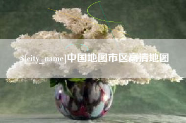 河北中国地图市区高清地图