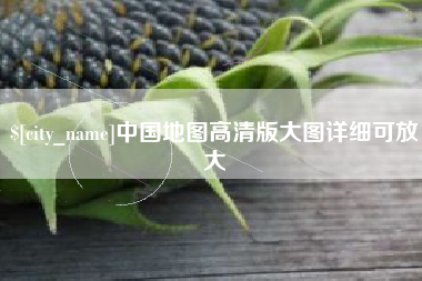 河北中国地图高清版大图详细可放大