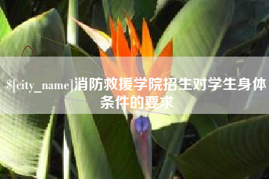 河北消防救援学院招生对学生身体条件的要求