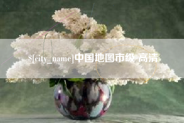 河北中国地图市级 高清