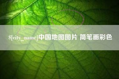 河北中国地图图片 简笔画彩色