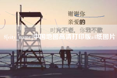 河北中国地图高清打印版a4纸图片