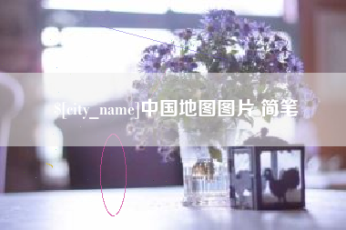河北中国地图图片 简笔