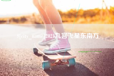 河北2021九宫飞星东南方