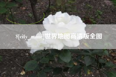 河北世界地图高清版全图