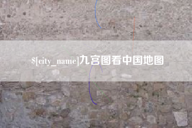 河北九宫图看中国地图