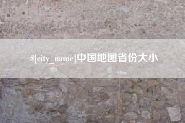 河北中国地图省份大小