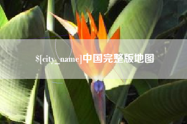 河北中国完整版地图