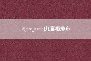 河北九宫格排布